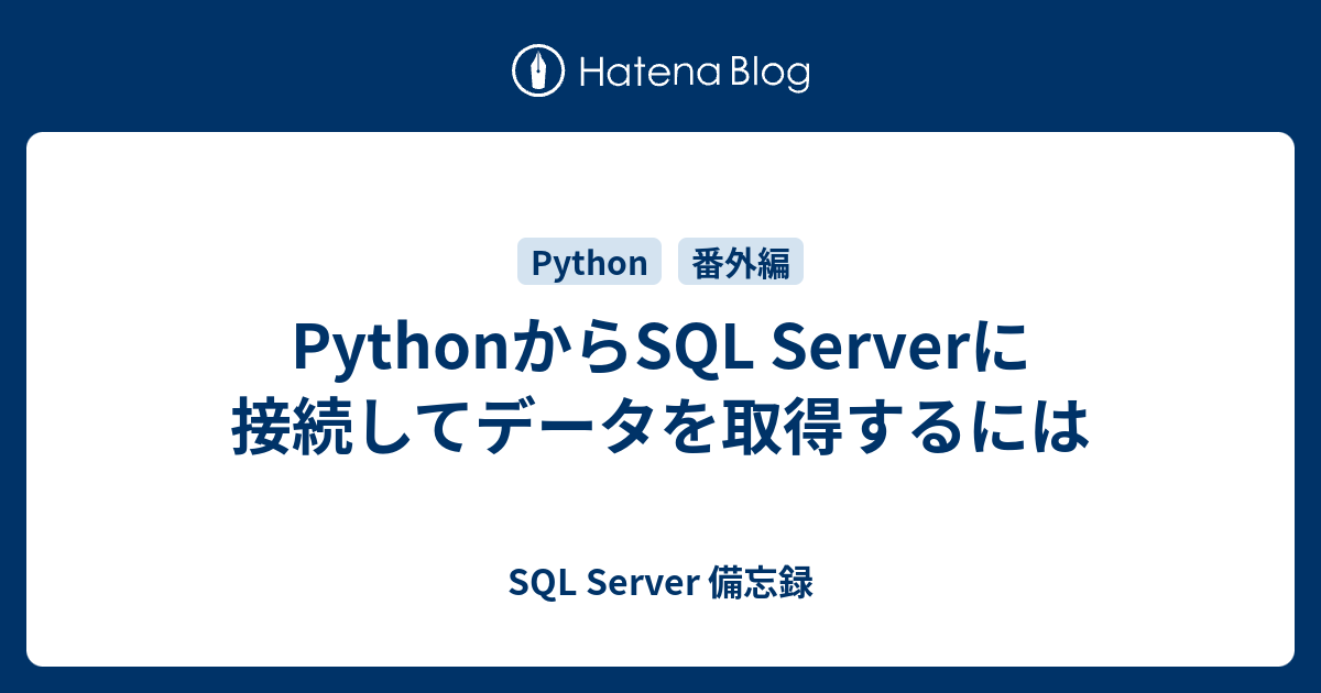 PythonからSQL Serverに接続してデータを取得するには - SQL Server 備忘録 image.