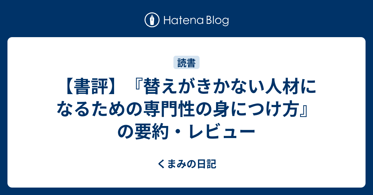 書評】『替えがきかない人材になるための専門性の身につけ方』の要約