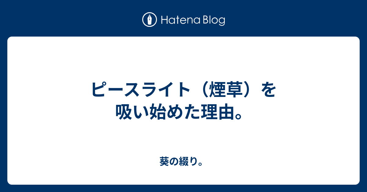 ピースライト（煙草）を吸い始めた理由。 葵の綴り。