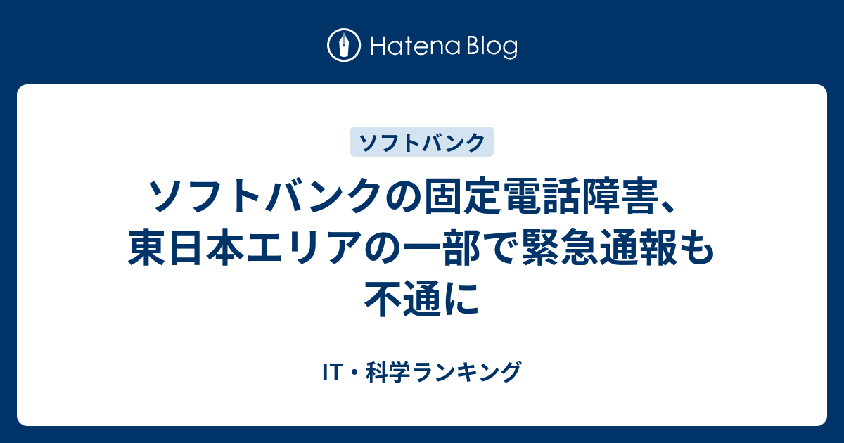 ソフトバンクの固定電話障害、東日本エリアの一部で緊急通報も不通に It・科学ランキング