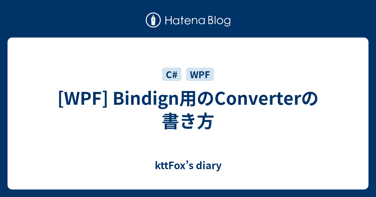 [WPF] Bindign用のConverterの書き方 kttFox’s diary