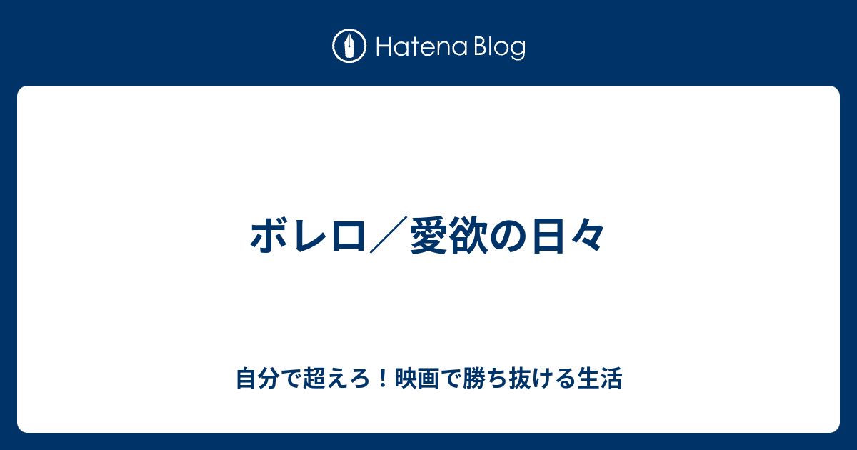 ボレロ 愛欲 の 日々 オファー 映画