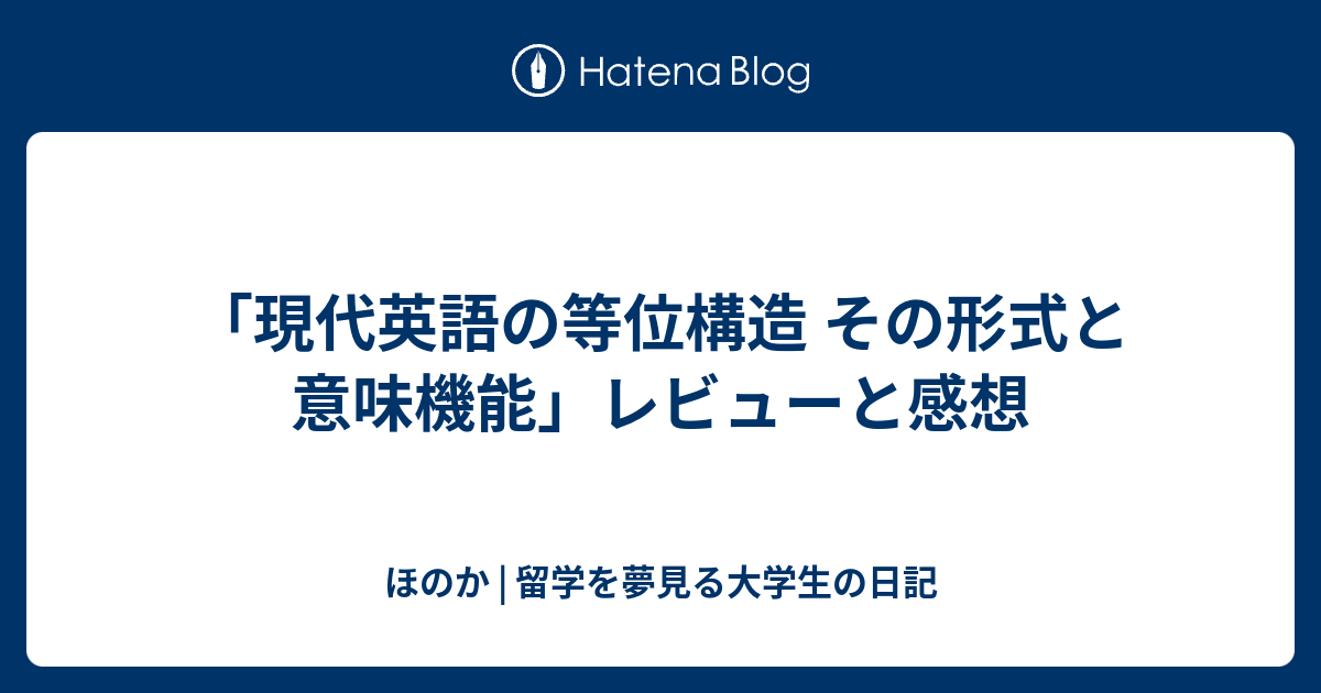 現代英語の等位構造 その形式と意味機能」レビューと感想 - ほのか | 留学を夢見る大学生の日記