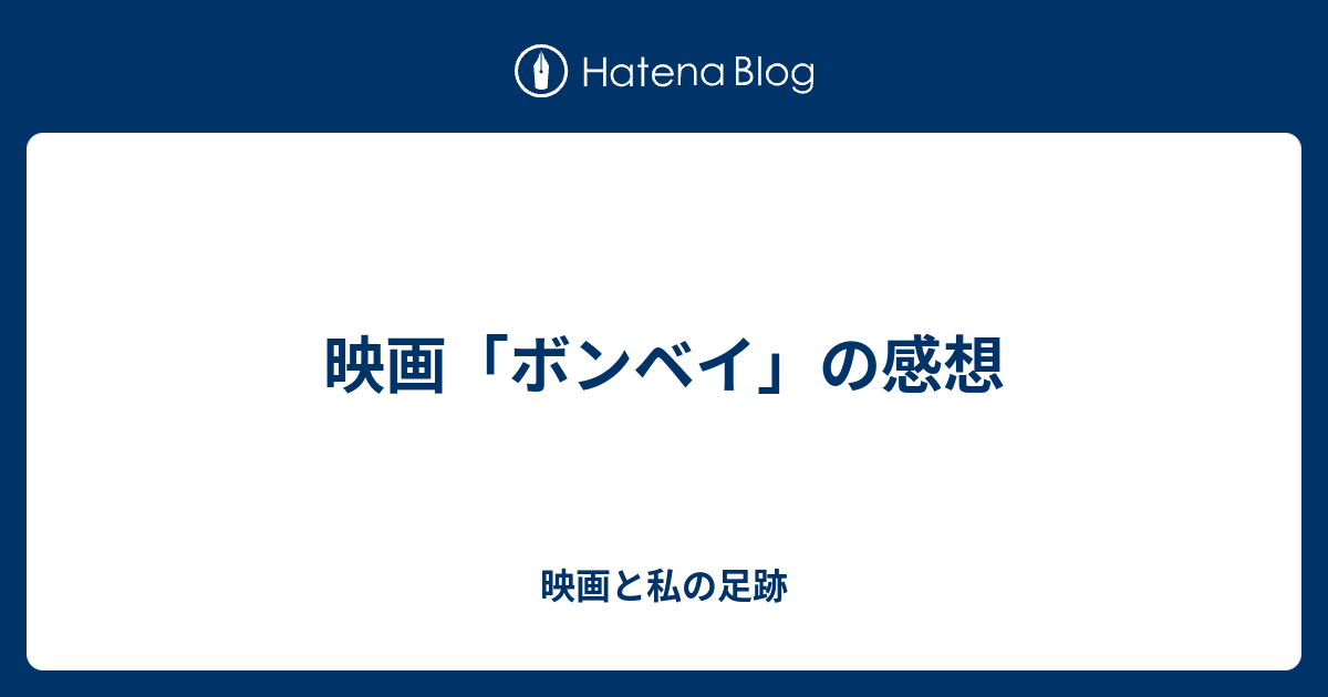 映画「ボンベイ」の感想 映画と私の足跡