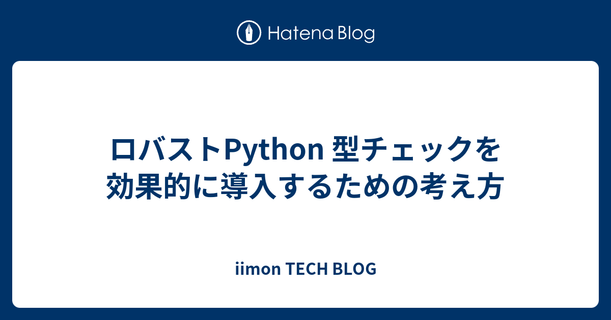 ロバストPython 型チェックを効果的に導入するための考え方 - iimon