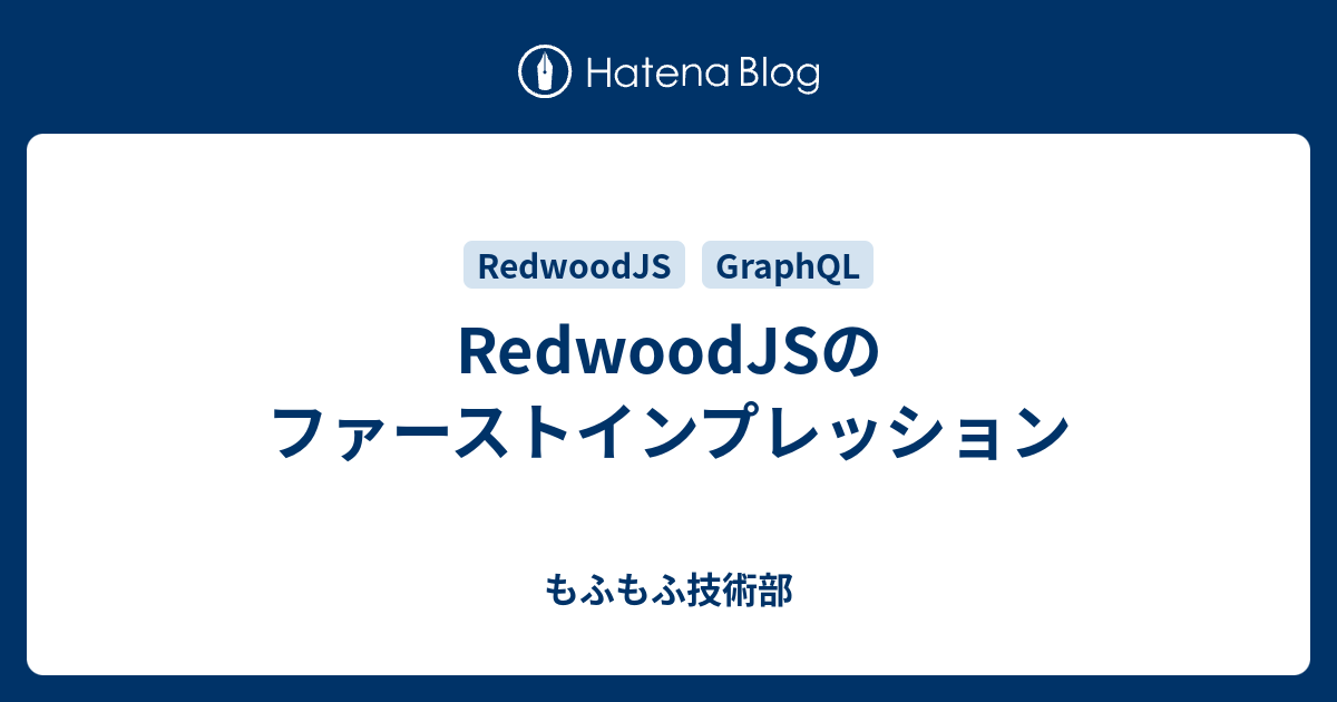RedwoodJSのファーストインプレッション - もふもふ技術部