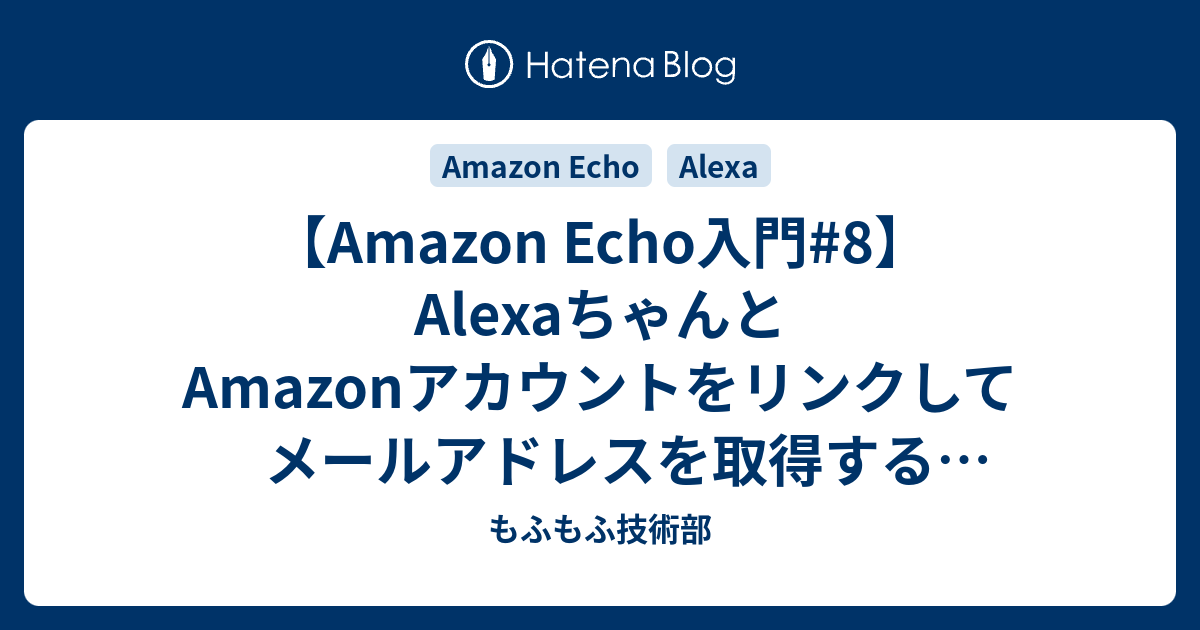 Amazon Echo入門#8】AlexaちゃんとAmazonアカウントをリンクして Amazon Echo入門#8】AlexaちゃんとAmazonアカウントをリンクして