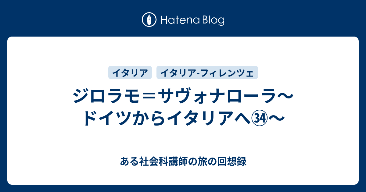 サヴォナローラ 時代・生涯・思想 サヴォナローラ 時代・生涯・思想 | 須藤 祐孝, 石坂 尚武 |本