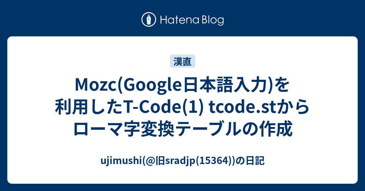 Mozc(Google日本語入力)を利用したT-Code(1) tcode.stからローマ字変換