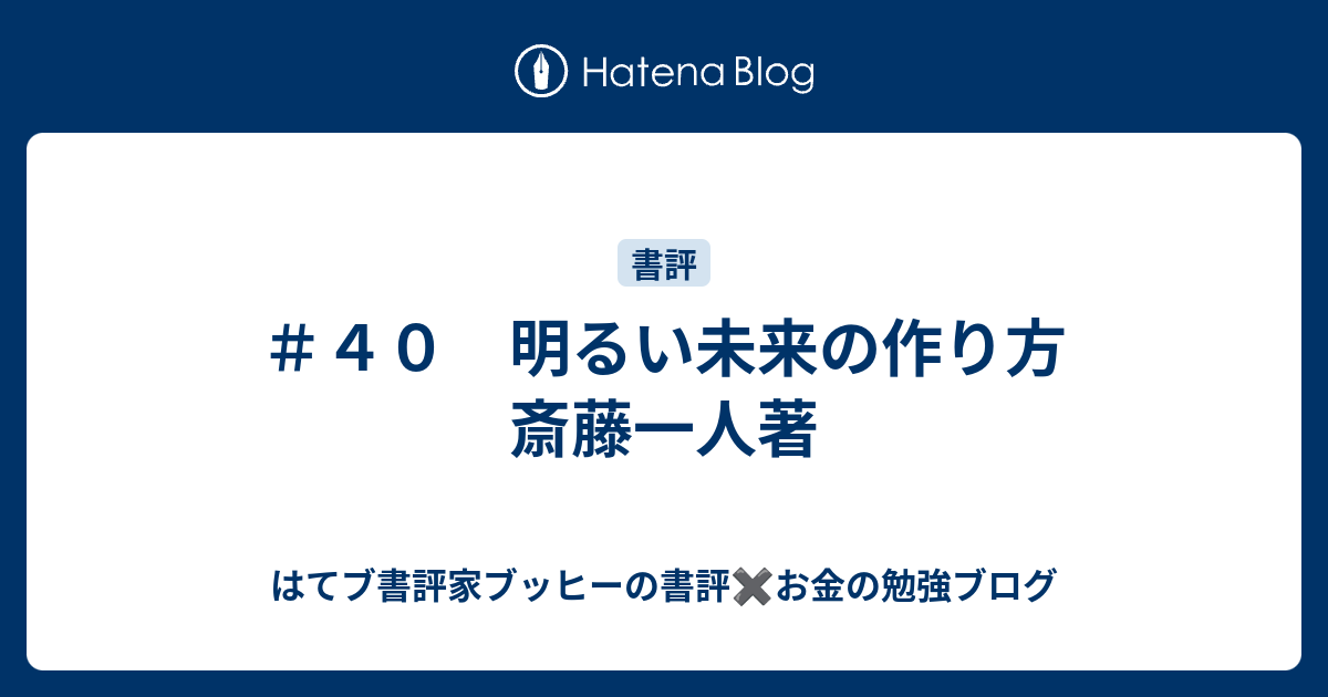 ＃40 明るい未来の作り方 斎藤一人著 - はてブ書評家ブッヒーの書評 ️お金の勉強ブログ