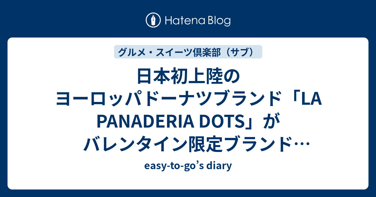 日本初上陸のヨーロッパドーナツブランド「LA PANADERIA DOTS」がバレンタイン限定ブランド「DOTS FOR CHOCOLATE ...