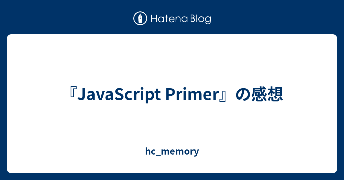 『JavaScript Primer』の感想 - hc_memory