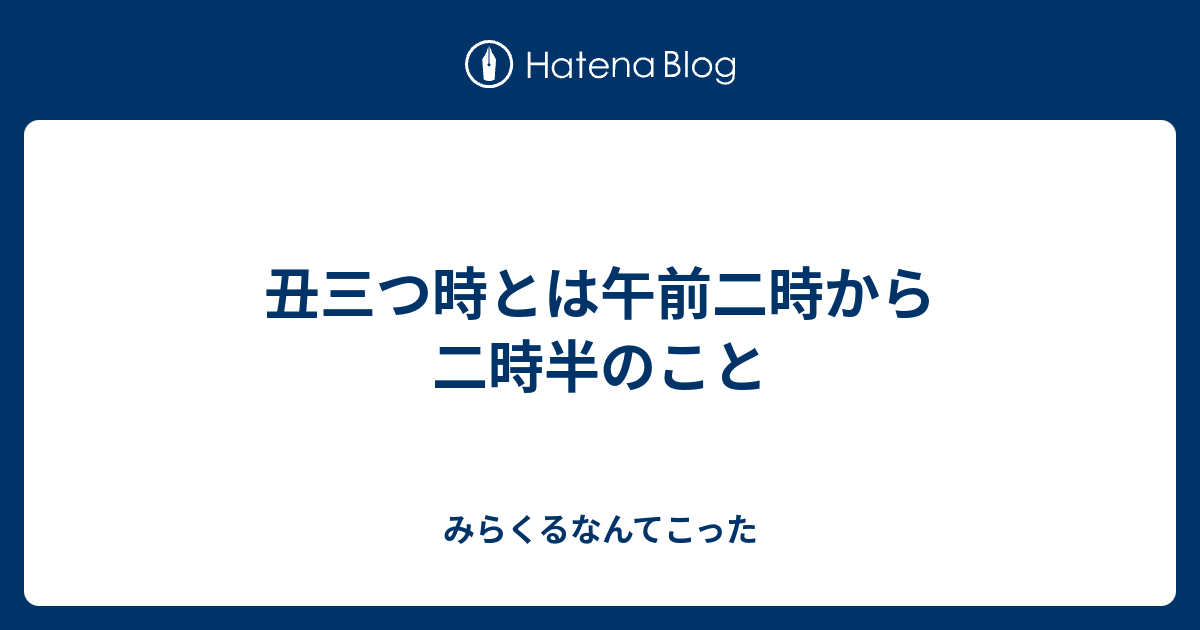 丑三つ時とは午前二時から二時半のこと - みらくるなんてこった