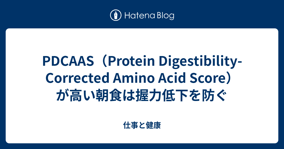 PDCAAS（Protein DigestibilityCorrected Amino Acid Score）が高い朝食は握力低下を防ぐ