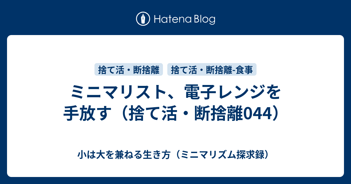 【引越準備】【断捨離】電子レンジ ミニマリスト、電子レンジを手放す（捨て活・断捨離044） - 小は大を