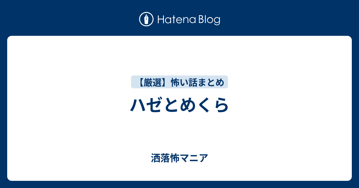 ハゼとめくら - 洒落怖マニア