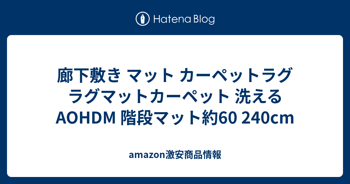 廊下敷き マット カーペットラグ ラグマットカーペット 洗える AOHDM 階段マット約60 240cm - amazon激安商品情報