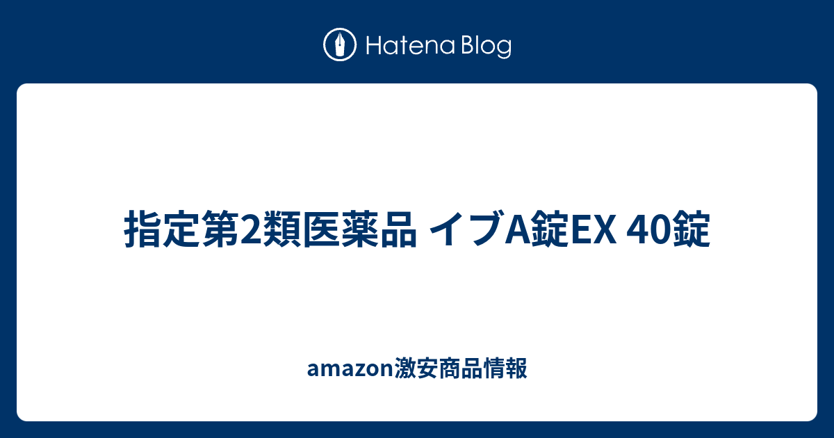 指定第2類医薬品 イブA錠EX 40錠 - amazon激安商品情報