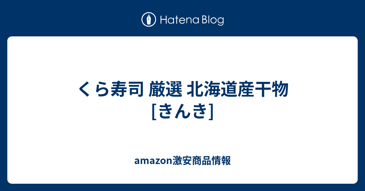 くら寿司 厳選 北海道産干物 [きんき] - amazon激安商品情報