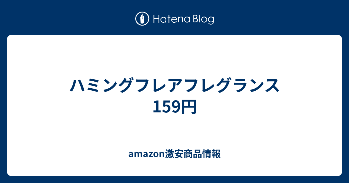 ハミングフレアフレグランス 159円 amazon激安商品情報