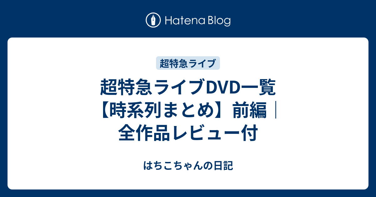超特急のライブDVD一覧を紹介しています。 - はちこちゃんの日記