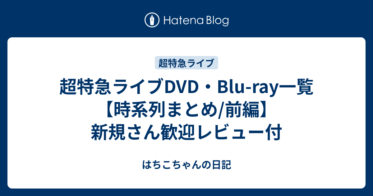 超特急のライブDVD・Blu-ray全作品を時系列まとめ【初期〜7人体制/前編