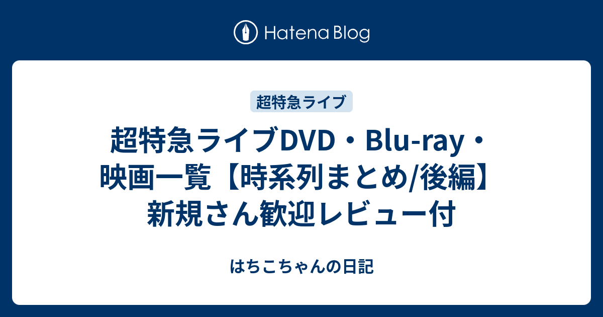 超特急ライブDVD・Blu-ray一覧【後編】サブスク情報付き時系列まとめ