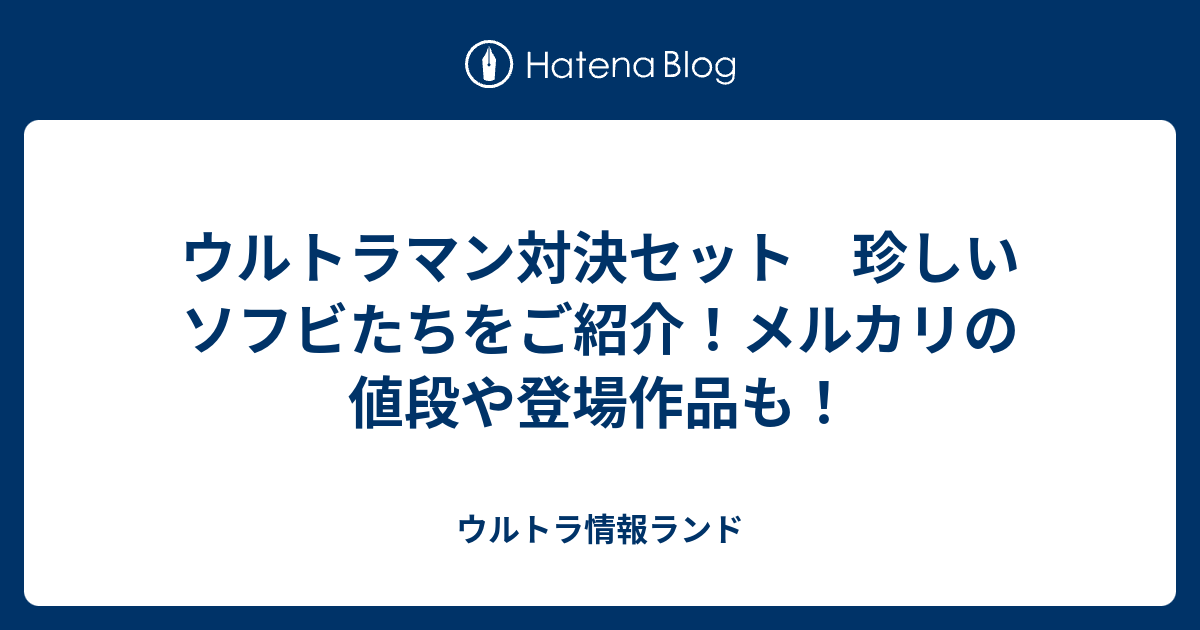 ウルトラマン対決セット 珍しいソフビたちをご紹介!メルカリの ウルトラマン対決セット 珍しいソフビたちをご紹介!メルカリの
