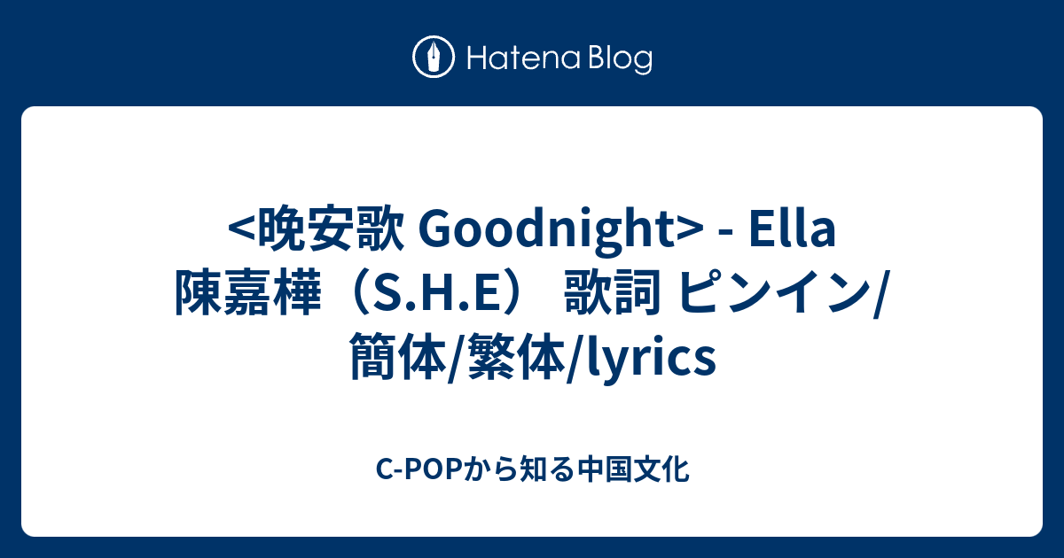 - Ella 陳嘉樺（S.H.E） 歌詞 ピンイン/簡体/繁体/lyrics - C-POPから知る中国文化