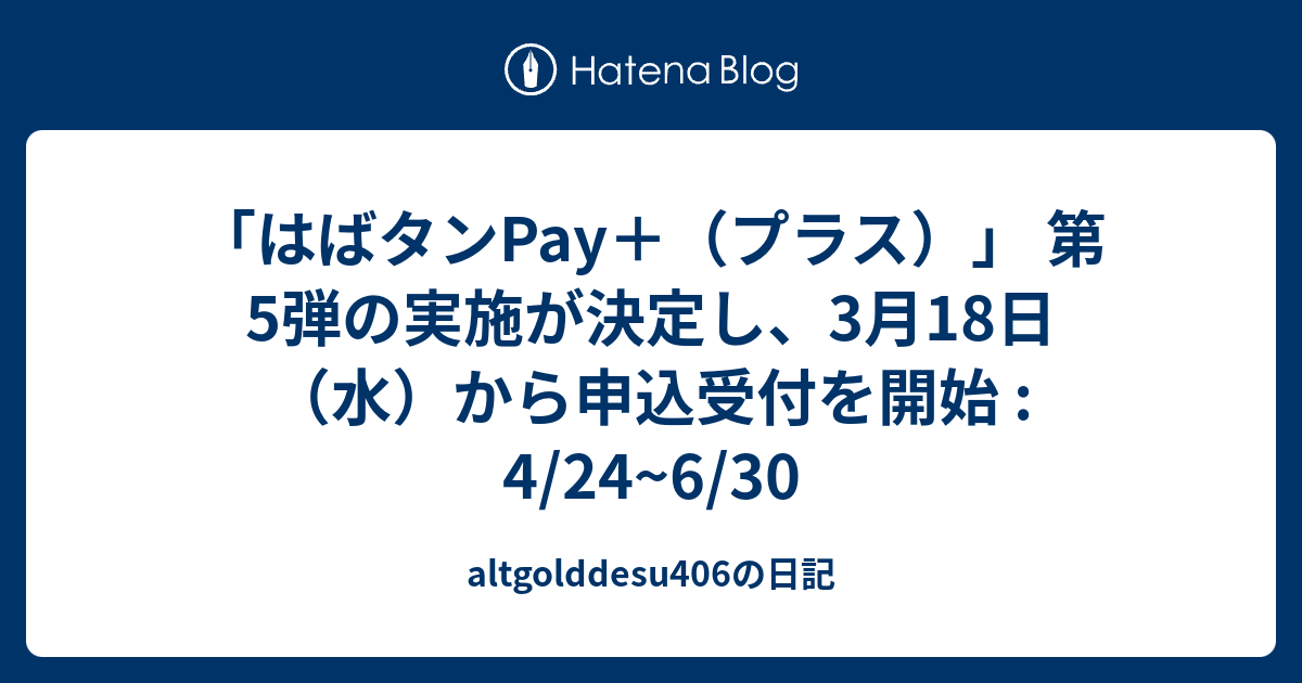 「はばタンPay＋（プラス）」 第5弾の実施が決定し、3月18日（水）から申込受付を開始 : 4/24~6/30 ...