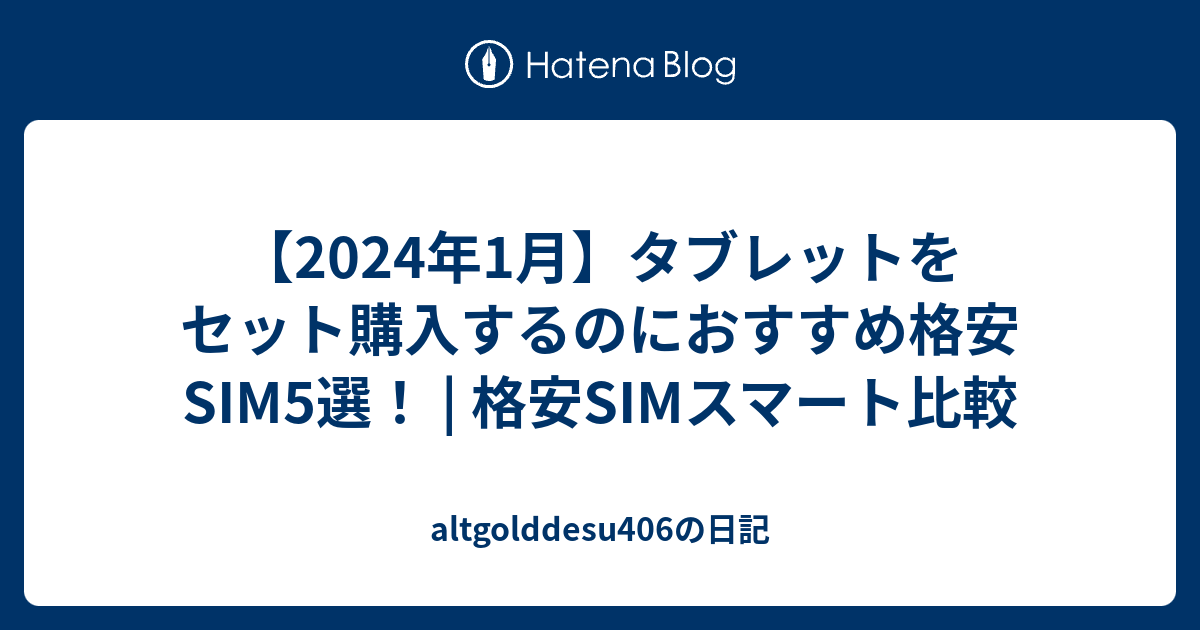 【2024年1月】タブレットをセット購入するのにおすすめ格安SIM5選！ | 格安SIMスマート比較 - altgolddesu406の日記