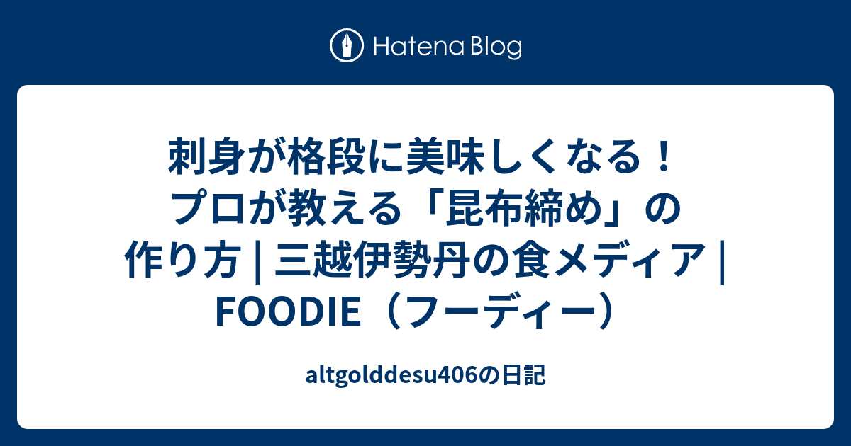 刺身が格段に美味しくなる！ プロが教える「昆布締め」の作り方 | 三越伊勢丹の食メディア | FOODIE（フーディー ...