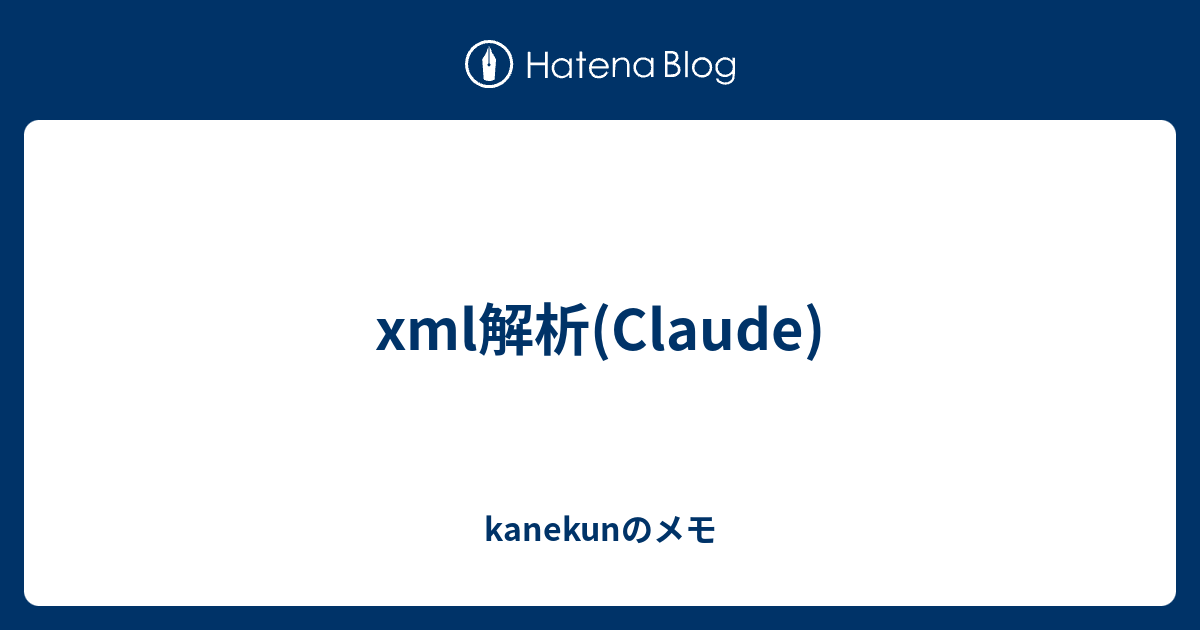 xml解析(Claude) - kanekunのメモ