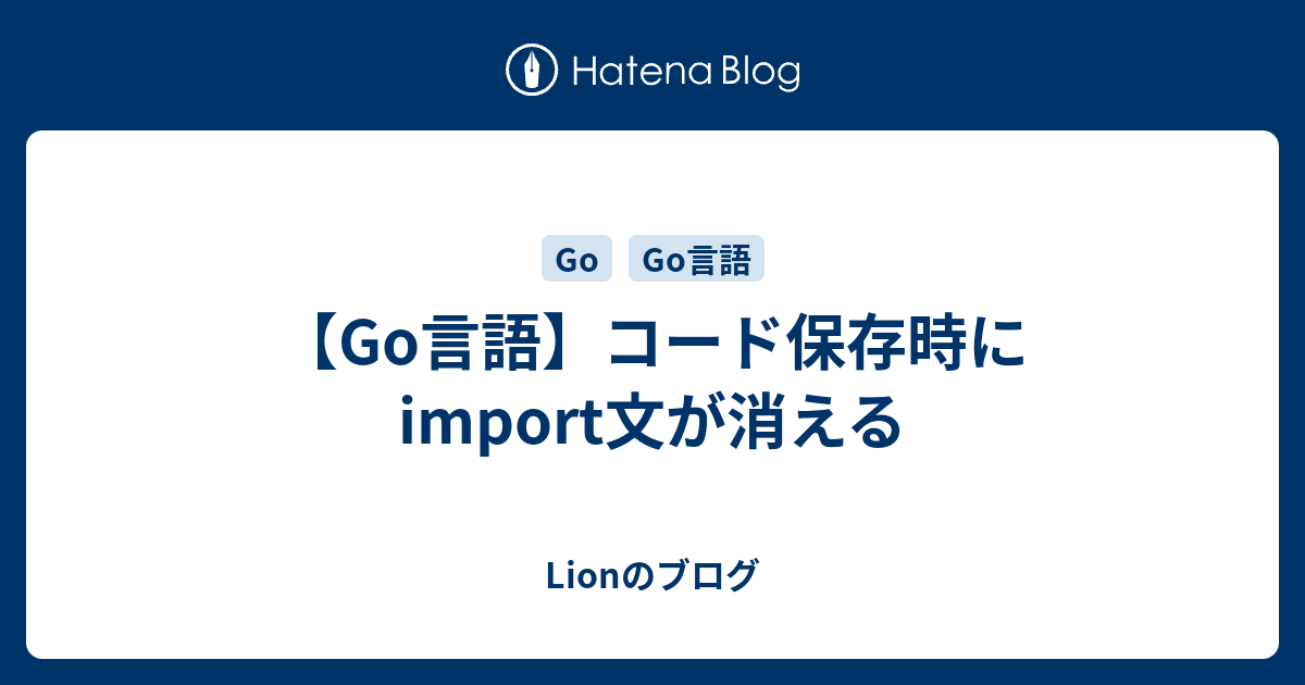 【Go言語】コード保存時にimport文が消える - Lionのブログ