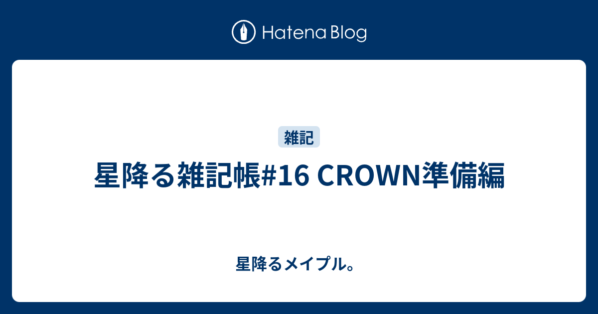星降る雑記帳#16 CROWN準備編