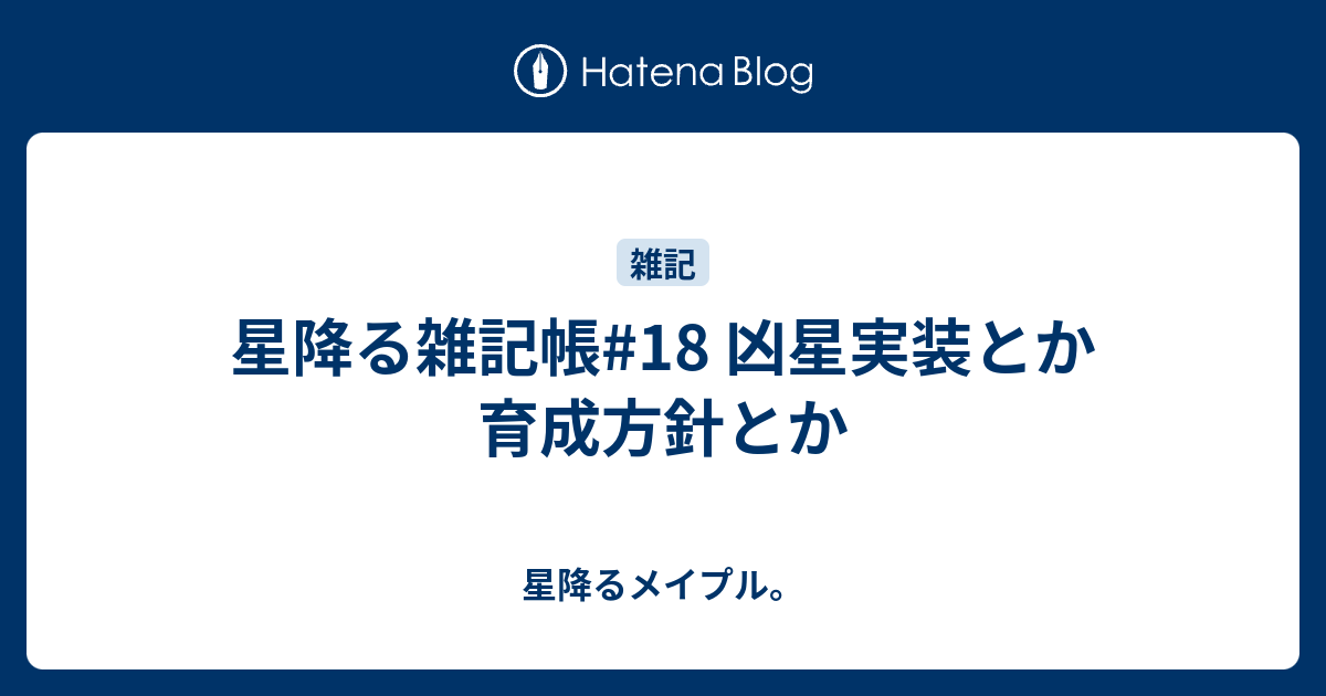 星降る雑記帳#18 凶星実装とか育成方針とか