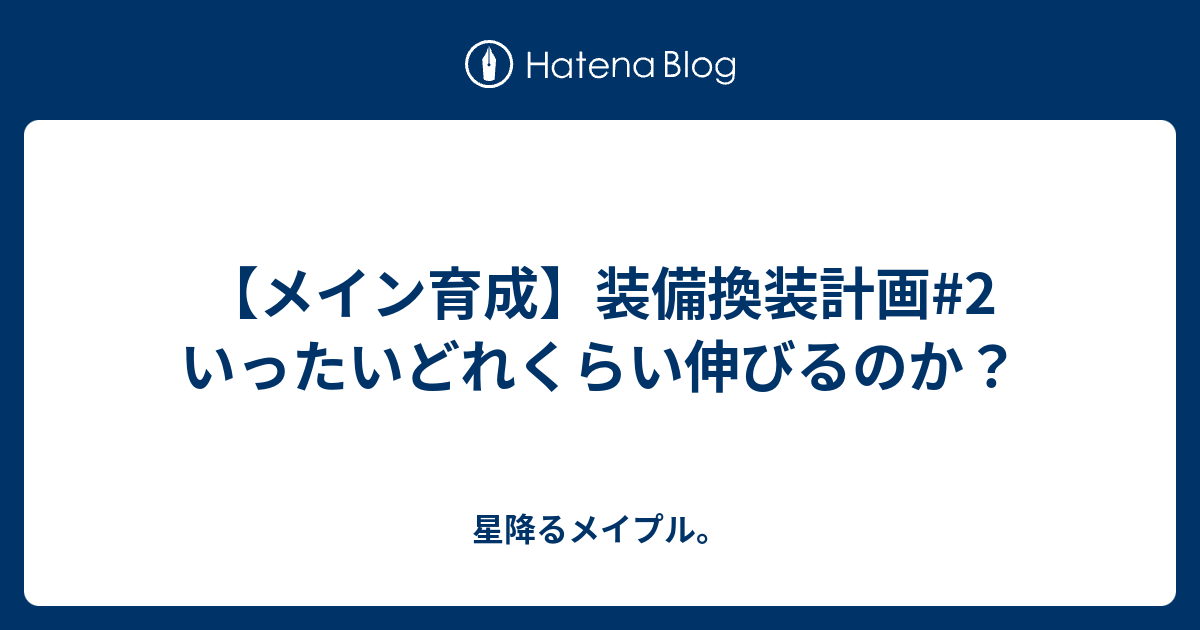 【メイン育成】装備換装計画#2 いったいどれくらい伸びるのか？