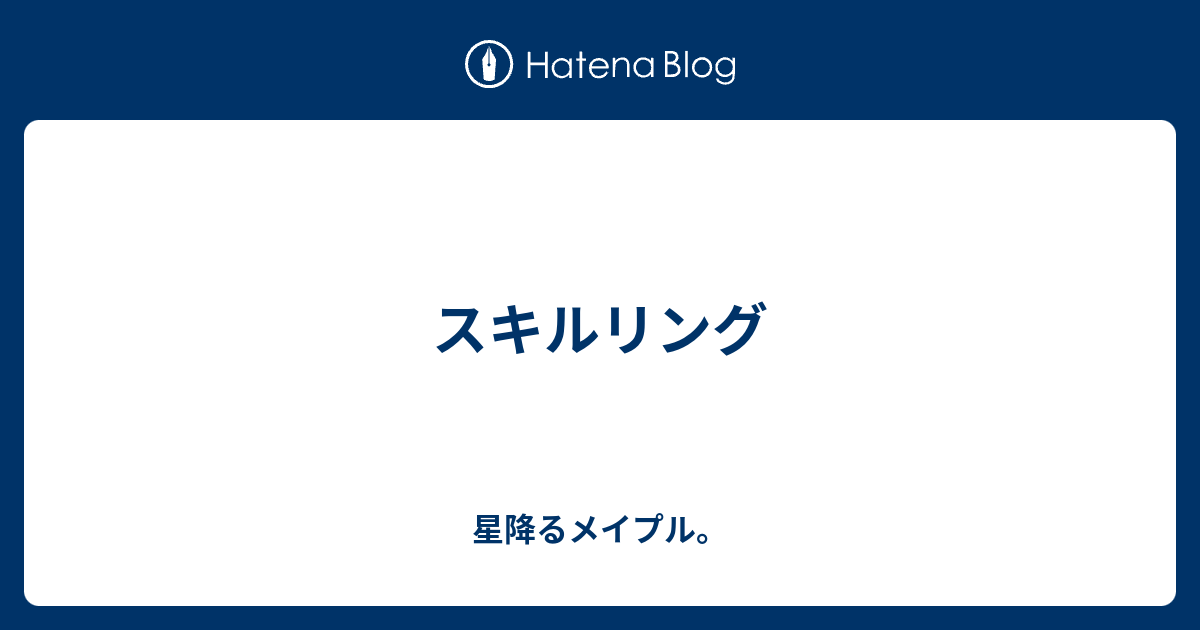 スキルリング