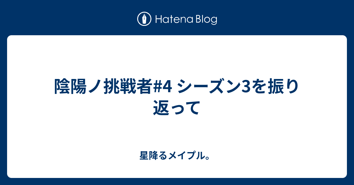 陰陽ノ挑戦者#4 シーズン3を振り返って