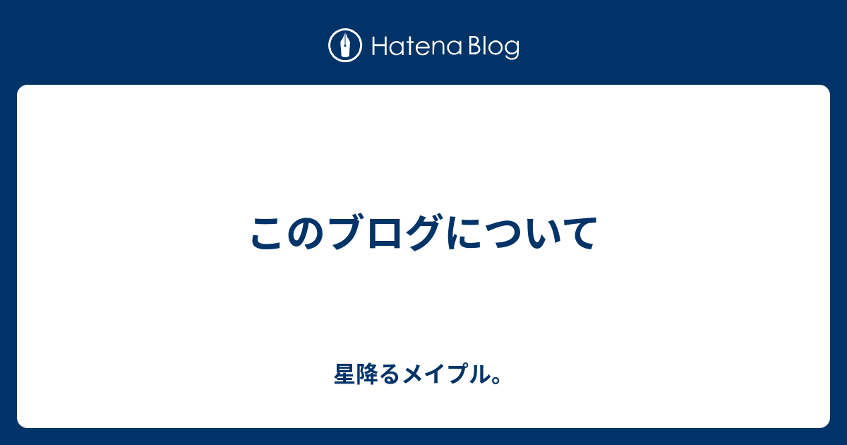 このブログについて
