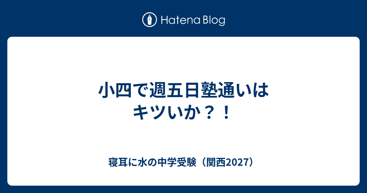 小四で週五日塾通いはキツいか？！ - 寝耳に水の中学受験（関西2027）