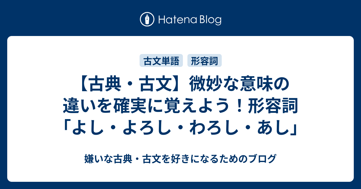 古典・古文】微妙な意味の違いを確実に覚えよう！形容詞「よし・よろし 