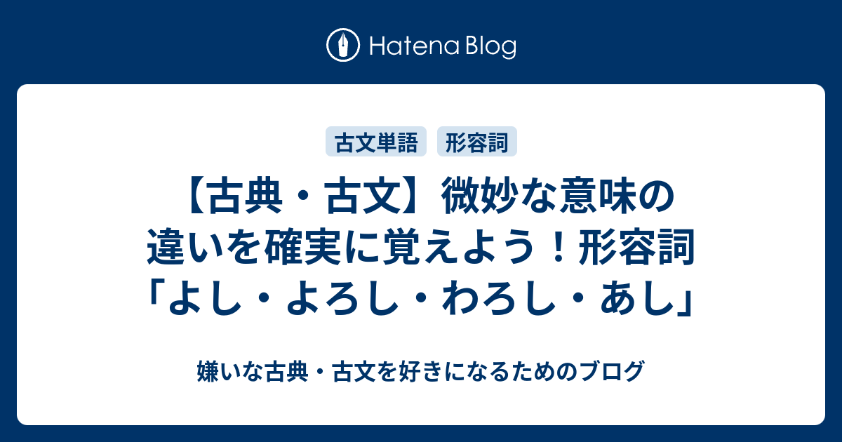 古典・古文】微妙な意味の違いを確実に覚えよう！形容詞「よし・よろし・わろし・あし」 - 嫌いな古典・古文を好きになるためのブログ