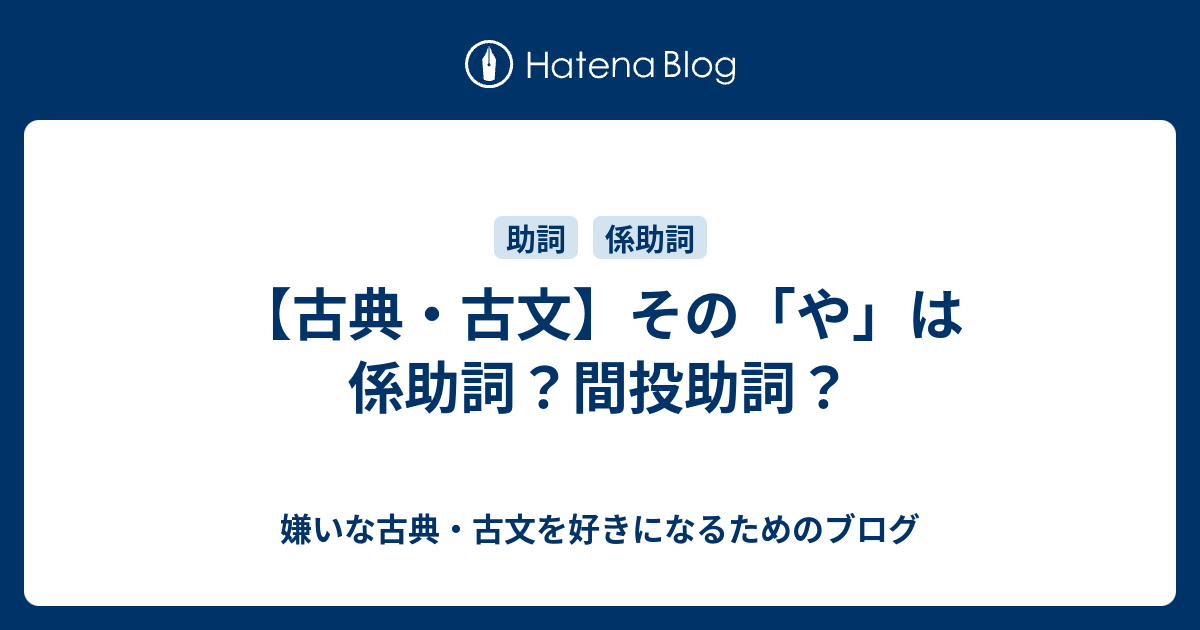 【古典・古文】その「や」は係助詞？間投助詞？ - 嫌いな古典・古文を好きになるためのブログ