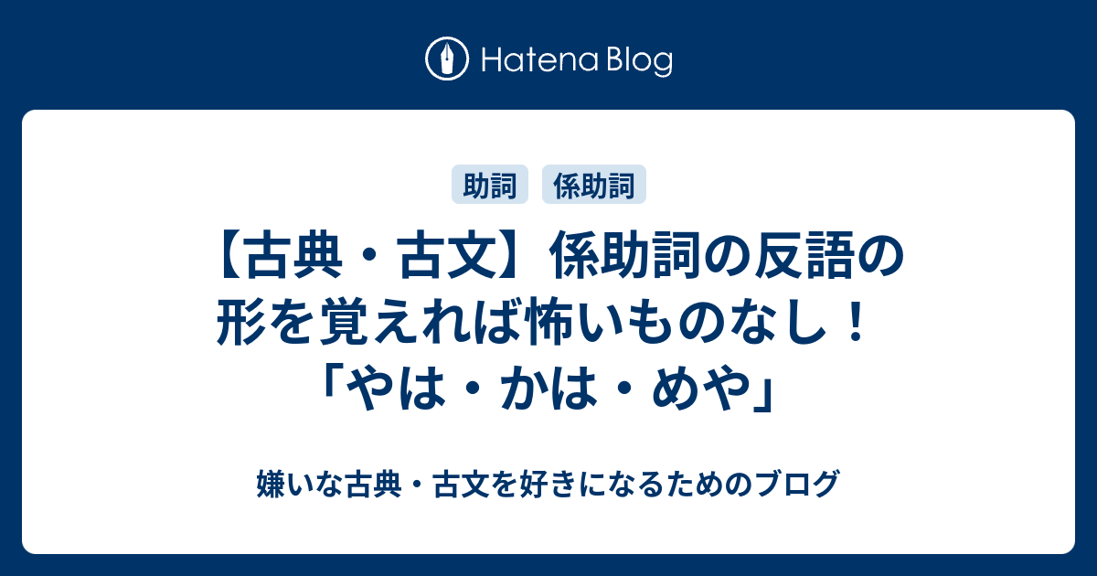 古典・古文】係助詞の反語の形を覚えれば怖いものなし！「やは・かは・めや」 - 嫌いな古典・古文を好きになるためのブログ