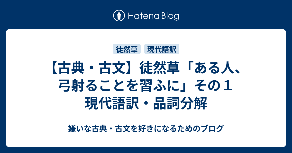 【古典・古文】徒然草「ある人、弓射ることを習ふに」その1 現代語訳・品詞分解 - 嫌いな古典・古文を好きになるためのブログ