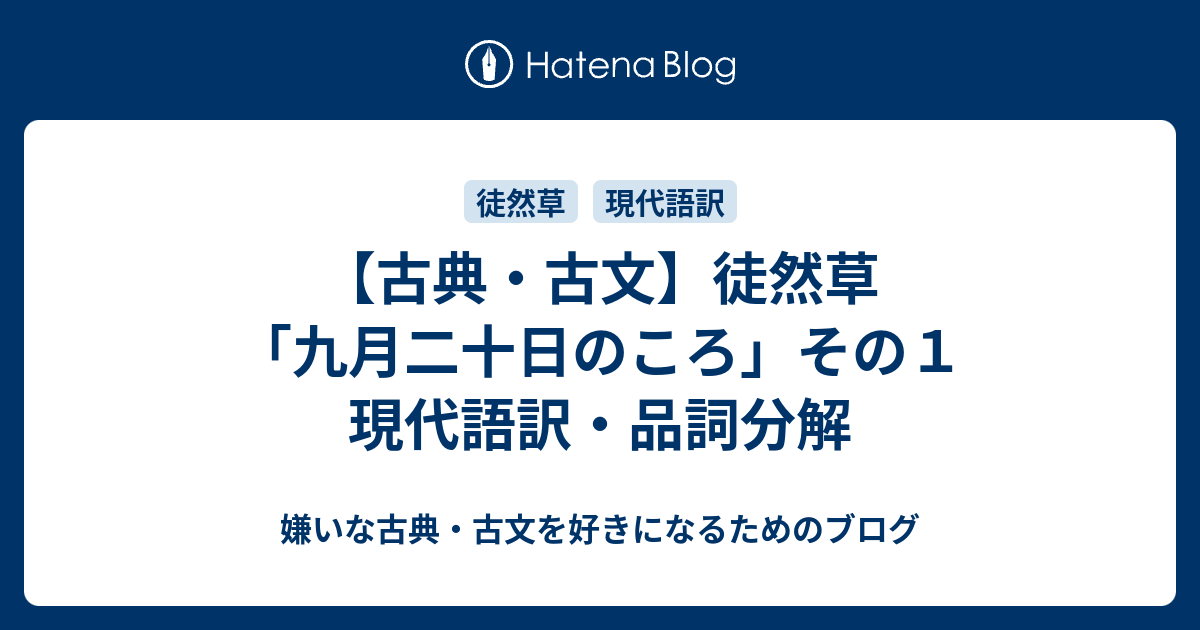古典・古文】徒然草「九月二十日のころ」その1 現代語訳・品詞