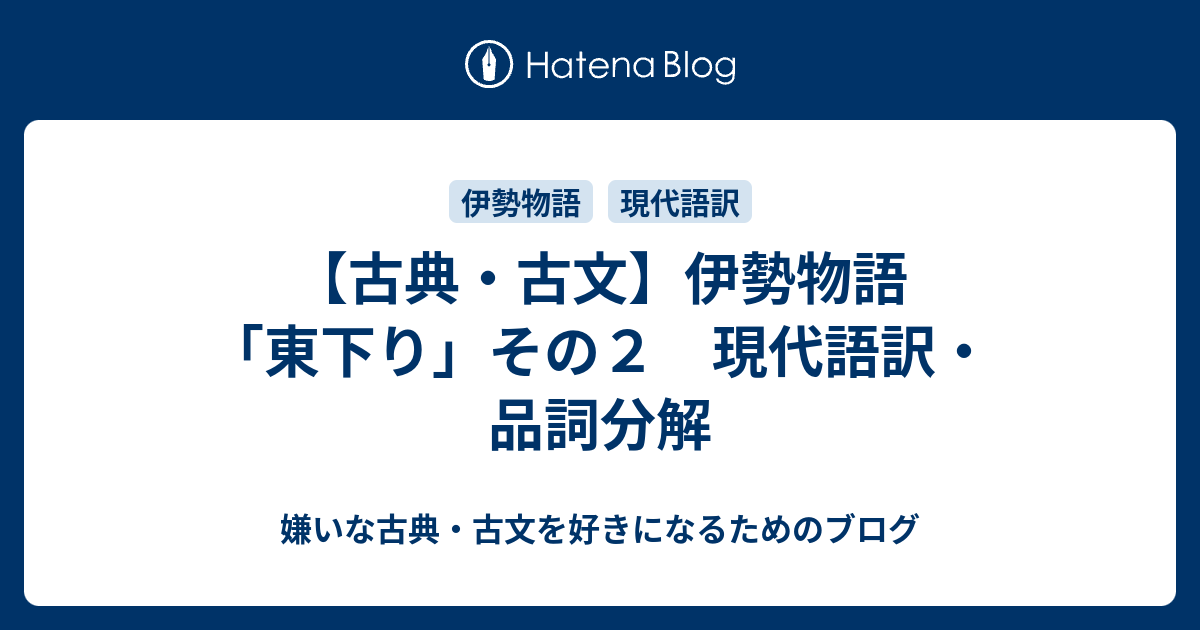 【古典・古文】伊勢物語「東下り」その2 現代語訳・品詞分解 - 嫌いな古典・古文を好きになるためのブログ