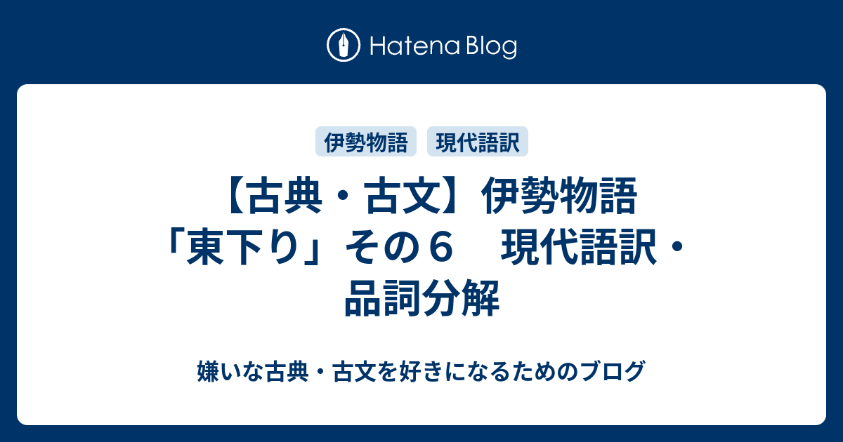 【古典・古文】伊勢物語「東下り」その6 現代語訳・品詞分解 - 嫌いな古典・古文を好きになるためのブログ
