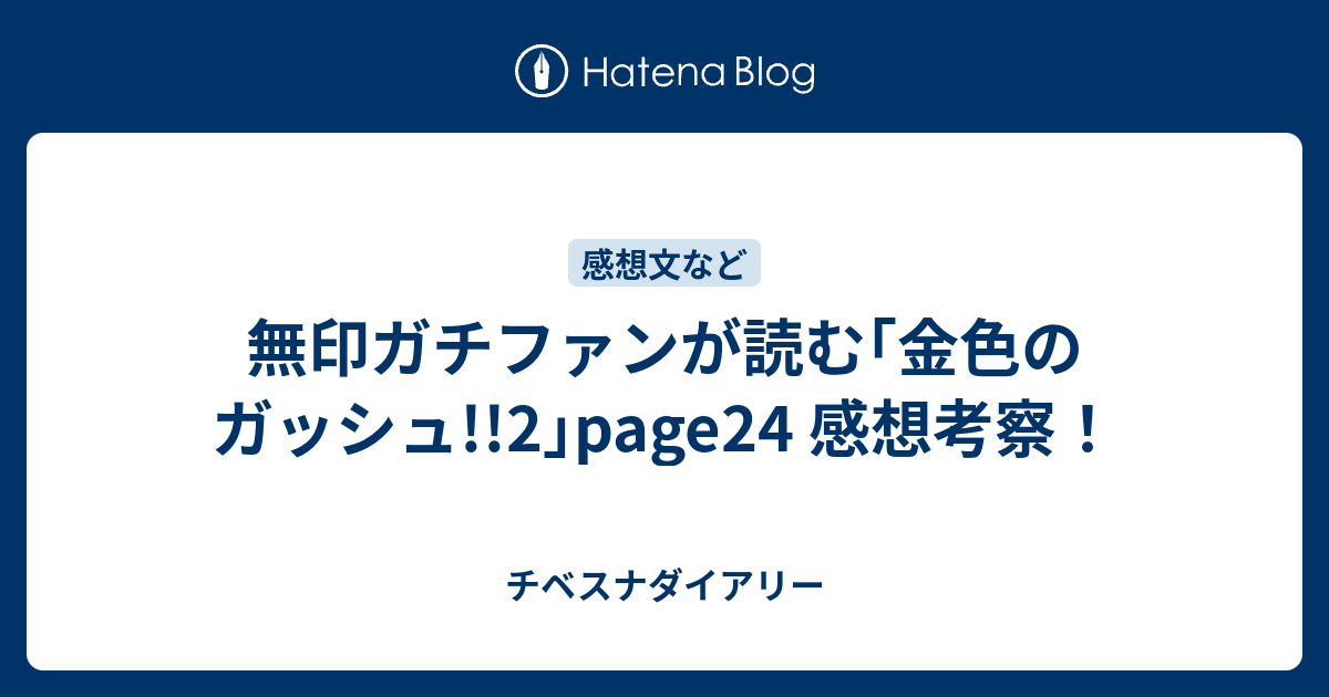 無印ガチファンが読む「金色のガッシュ!!2」page24 感想考察 無印ガチファンが読む「金色のガッシュ!!2」page24 感想考察